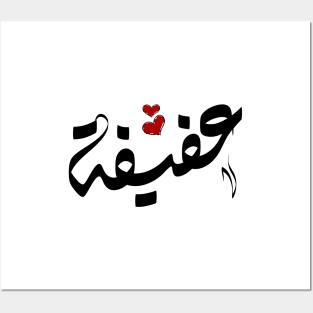 Afifa Arabic name عفيفة Posters and Art